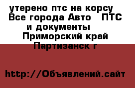 утерено птс на корсу - Все города Авто » ПТС и документы   . Приморский край,Партизанск г.